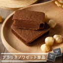 バニラビーンズ クッキー 【個箱1個】ショーコラ・プラリネノワゼット