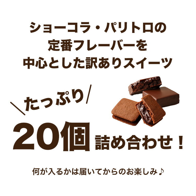訳ありスイーツ20個入(送料無料) [2/17-2/18当店発送限定]
