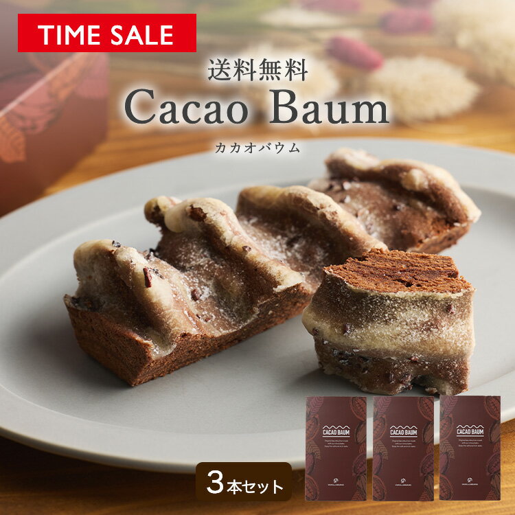 Rakuten - 【特別価格】カカオバウム3本セット(送料無料)[5/31着迄]バニラビーンズ バウムクーヘン ギフト プレゼント お菓子 スイーツ バウム カカオ おしゃれ 洋菓子 誕生日 内祝い お礼 手土産