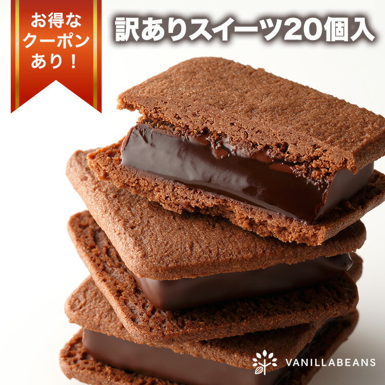 【同梱不可】訳ありスイーツ20個入 [2/17or2/18発送限定]
