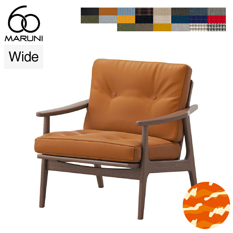 【全22色 オリジナル特典付き】マルニ60 フレームチェア ワイド 1シーター・両肘 ウォルナット