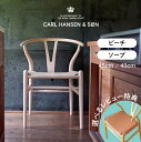 【P10倍・8/31まで】Yチェア ビーチ ソープフィニッシュ 45cm/43cm【Yチェア(CH24)CARL HANSEN & SON(カール・ハンセン&サン) ハンス J. ウェグナー|レビュー特典メーカー公式の専用本革シートクッションプレゼント】