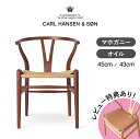 【レビュー特典あり】CH24（Yチェア） マホガニー オイルフィニッシュ CARL HANSEN & SON（カール・ハンセン＆サン） ハンス J. ウェグ..