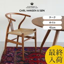 【最終入荷】Yチェア チーク オイルフィニッシュ 45cm【 Yチェア(CH24)CARL HANSEN & SON(カール・ハンセン&サン) ハンス J. ウ...