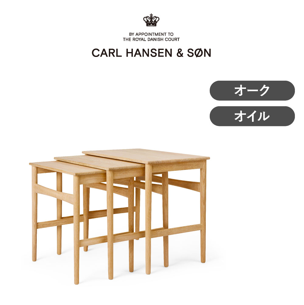 CH004 ネスティングテーブル オーク オイルフィニッシュ CARL HANSEN & SON（カール・ハンセン＆サン）