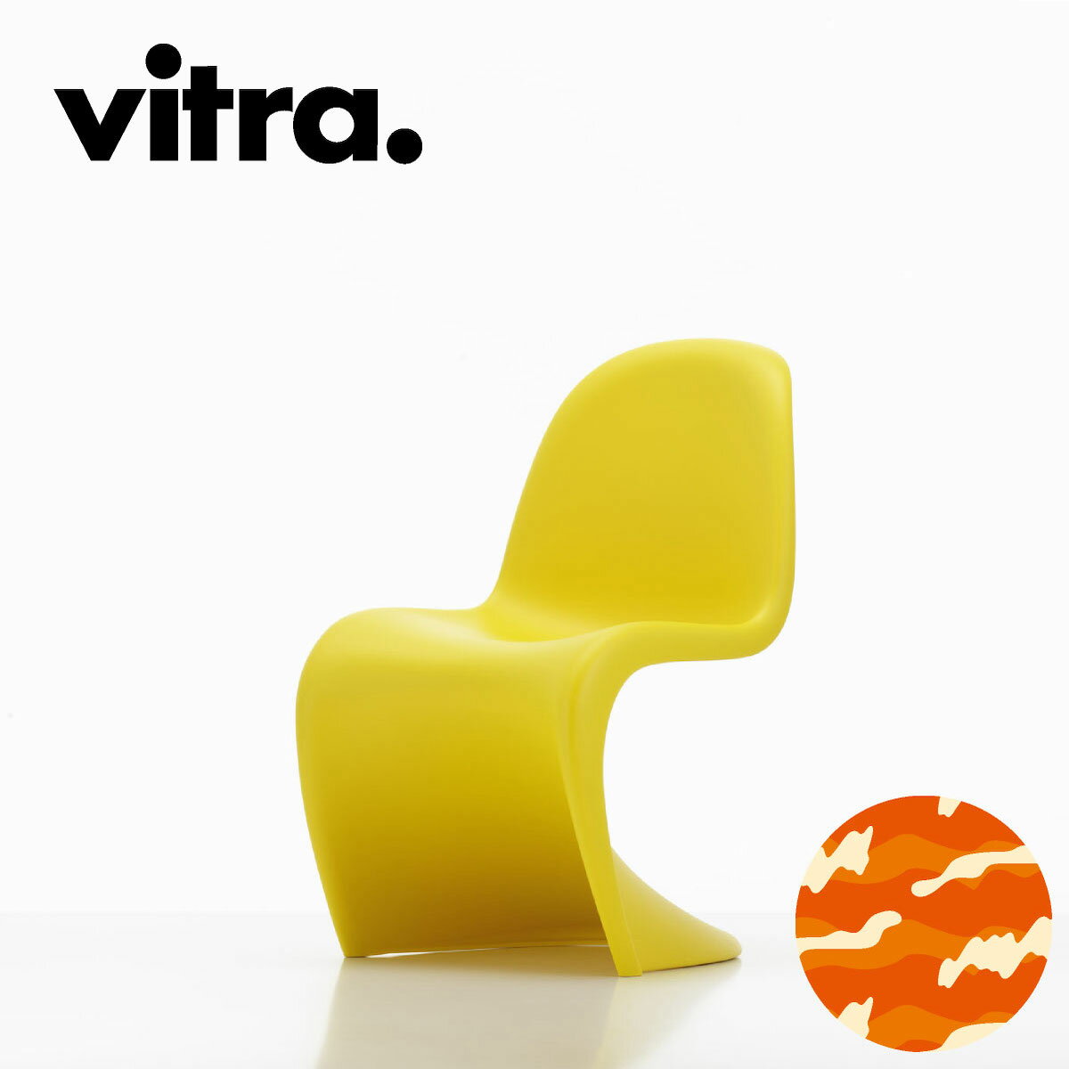 Vitra（ヴィトラ） パントンジュニア（Panton junior）