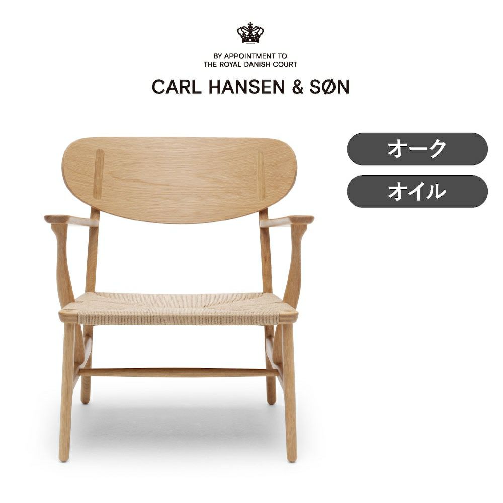 CH22 ラウンジチェア オーク オイルフィニッシュ ナチュラルペーパーコード CARL HANSEN & SON（カール・ハンセン＆サン）