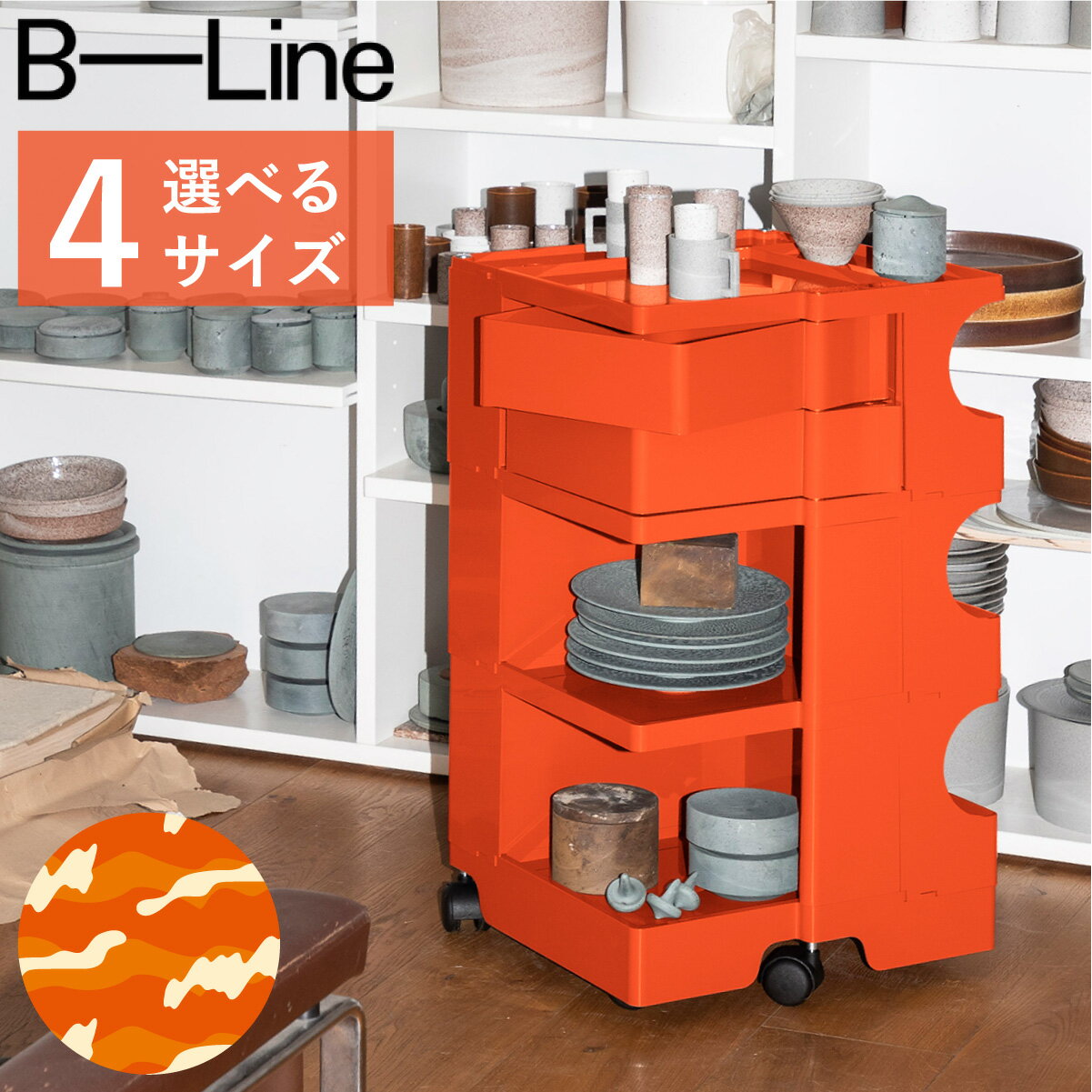 乐天商城 - 【全4サイズ】ボビーワゴン パプリカ【レビュー特典あり 正規品2年保証 デザイナーズ収納家具の定番 インナートレイ1個サービス 専用オプションウッドプレートBUTAIを同時購入なら4,400円お得！】