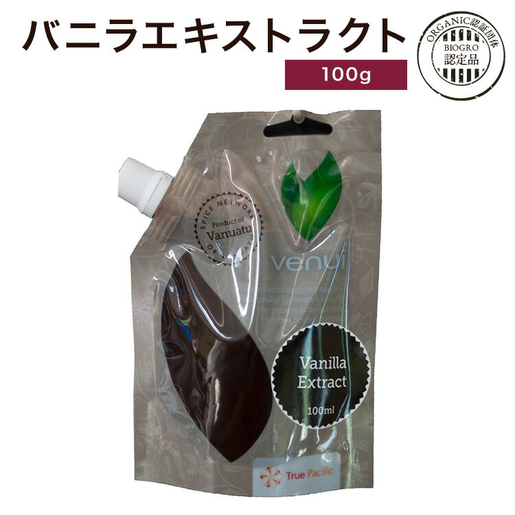 【 春のお菓子作り応援! ポイント2倍!! 】バニラエキストラクト100ml 17本分【ORGANIC認証団体BIOGRO認定品】 【バニラ豆入】 【ヴァヌアツ共和国産】 【スタンド袋】 シード入 バニラエキス バニラエッセンス 抽出 ショコラ チョコ バニラ