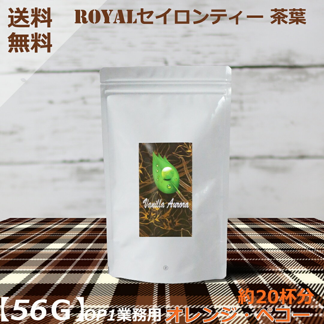  ロイヤル アクラッセ スペシャル モーニングティー 紅茶葉 業務量 ミシュラン （オレンジ ペコー 1st）最高品質 56G 約20杯分 ハイグローン ローグローン ミディアム お一人3g前後~バニラ