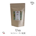 ポイントUP!【新発売当店限定】 セイロン ウバ 産 茶葉 60g 大容量 モーニングティー 紅茶葉 業務量 最高品質 ロイヤル プレミアム グレード ミディアム バニラ