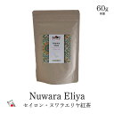  セイロン ヌワラエリア 産 茶葉60g 大容量 モーニングティー 紅茶葉 業務量 最高品質 ロイヤル プレミアム グレード ミディアム バニラ