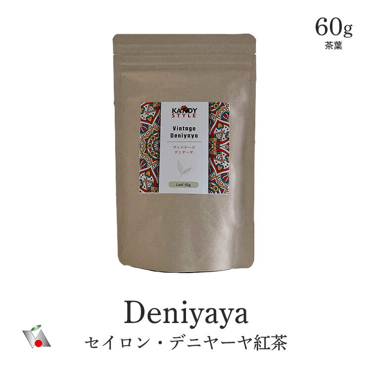  セイロン デニヤーヤ 産 茶葉60g 大容量 モーニングティー 紅茶葉 業務量 最高品質 ロイヤル プレミアム グレード ミディアム バニラ