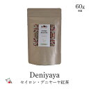 ポイントUP!【新発売当店限定】 セイロン デニヤーヤ 産 茶葉60g 大容量 モーニングティー 紅茶葉 業務量 最高品質 ロイヤル プレミアム グレード ミディアム バニラ