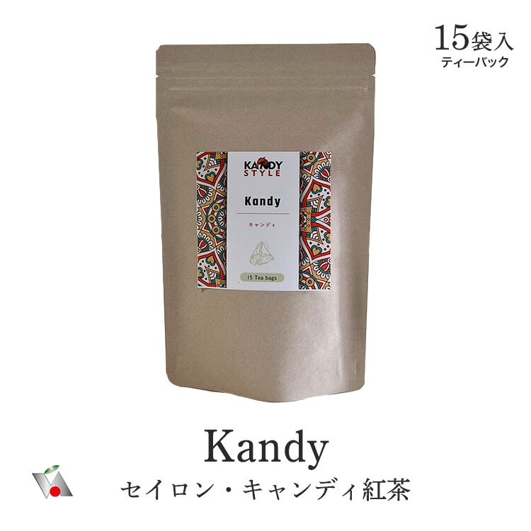  セイロン紅茶 キャンディ 産 ティーバッグ 15袋入 大容量 モーニングティー 紅茶葉 業務量 最高品質 ロイヤル プレミアム グレード ミディアム バニラ