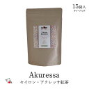ポイントUP!【新発売当店限定】 セイロン紅茶 アクレッサ 産 ティーバッグ 15袋入 大容量 モーニングティー 紅茶葉 業務量 最高品質 ロイヤル プレミアム グレード ミディアム バニラ