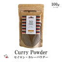 大型SALE対象商品!限定クーポン先行配布! スリランカ 贅沢 スパイス カレー 野菜 全てがスリランカ産スパイス 贅沢な 17種類のスパイスカレー スリランカ産 カレーミックス スパイス 100g 50皿分 お肉にまぶす 炒める インド タイ 英国 中辛 その1