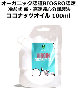 【ココナッツオイル Organic認証団体 BIOGRO認定品】100ml【エキストラバージン・新製法 低音 高回転遠心分離法】ミルク シューガー【ヴァヌアツ共和国産】【朝食】【トースト】【キャップ付きスタンド袋】マイルドな香り