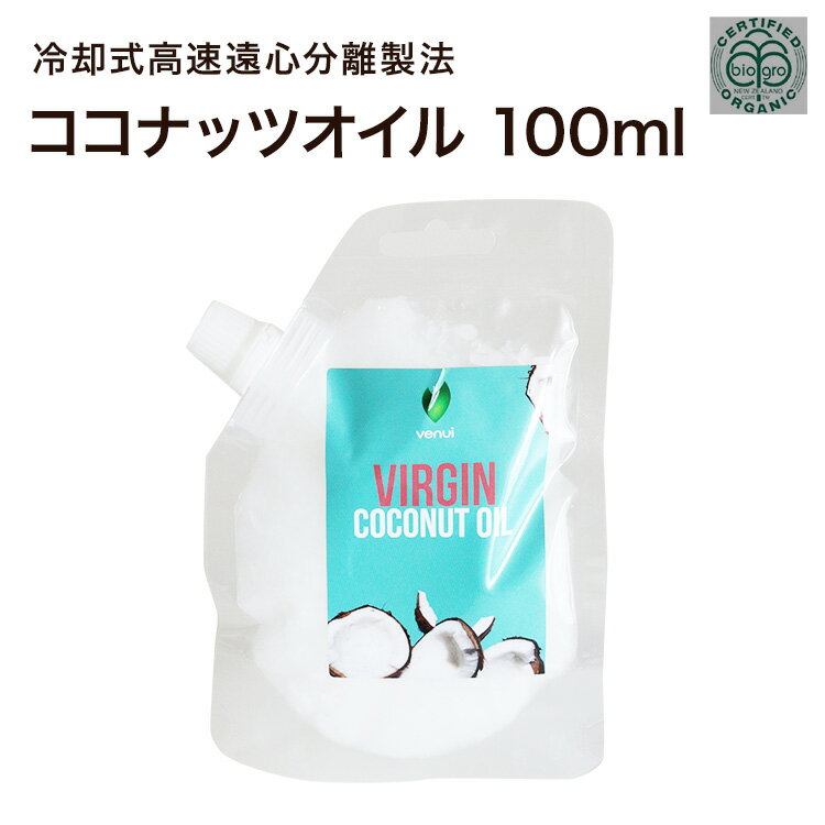 【 春のお菓子作り応援 ポイント2倍 】【濃厚 ココナッツオイル Organic認証団体 BIOGRO認定品】 100ml エキストラバージン 新製法 低温 高回転遠心分離法 ミルク シューガー ヴァヌアツ共和国産 朝食 トースト キャップ付きスタンド 袋マイルド 香り