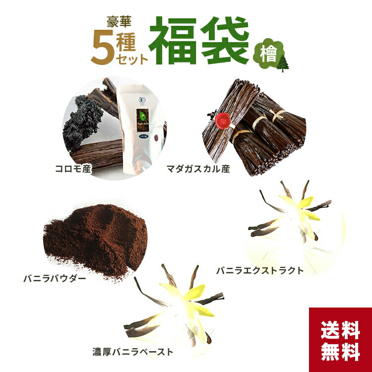 【 春のお菓子作り応援! ポイント2倍!! 】豪華5種セット 福袋 バニラビーンズ【各500g】 バニラパウダー【15g】 バニラエキストラクト【80ml】バニラビーンズペースト【80g】ふくぶくろ セット コモロ産 マダガスカル産