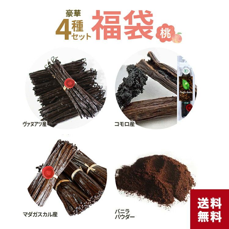 【 春のお菓子作り応援! ポイント2倍!! 】豪華4種セット 福袋 バニラビーンズ ふくぶくろ セット 世界一高価 ヴァヌアツ産バニラビーンズ 世界の最高峰 マダガスカル産 希少 有機JAS コモロ産 …