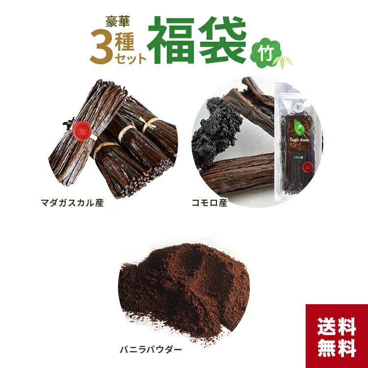 【 春のお菓子作り応援! ポイント2倍!! 】18~21cm 豪華3種セット 福袋 バニラビーンズ【各100g】 バニラパウダー【10g】 ふくぶくろ セット コモロ産 マダガスカル産