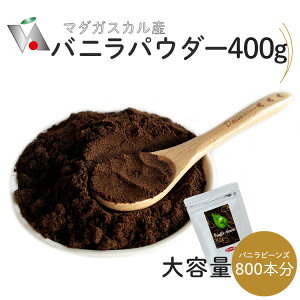ポイントUP!バニラパウダー 【400g】【バニラ1本プレゼント】 マダガスカル産 バニラビーンズ800本分のパウダー オーガニックECOCERT A グレード グルメブラック 旧フランス領 現フランス領規格 パティシエ用 粉砕 ブルボン 業務用