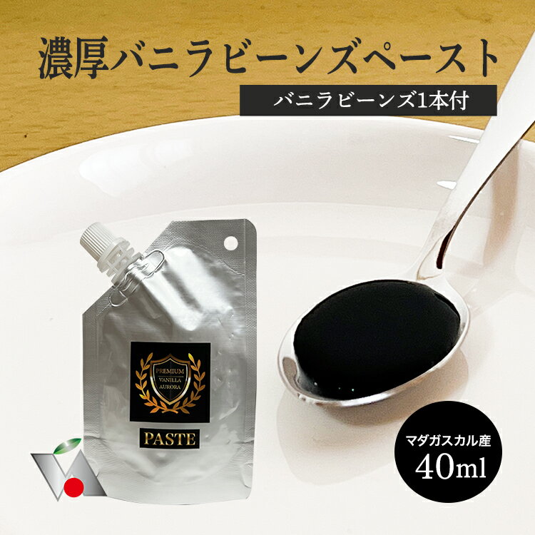 【本日ポイント10倍！】 マダガスカル産 バニラビーンズ 使用 バニラペースト 40ml シード入り「バニラ ビーンズ1本プレゼント」バニラビーンズ12本分 バニラビーンズ 製菓用 ペースト ビーンズ バニラ エッセンス ヴァニラ エクストラクト パウダー オイル エキス バニラ