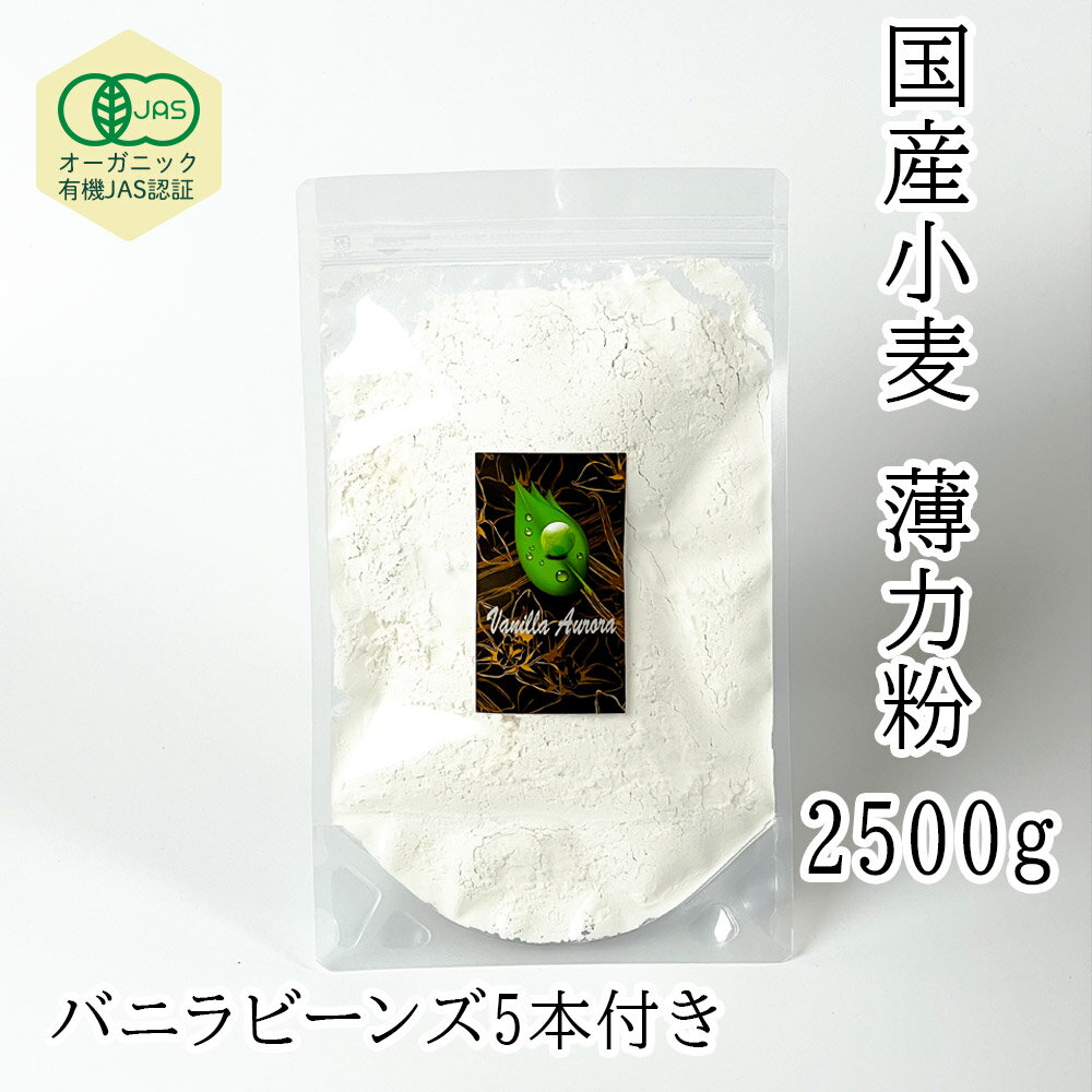 ポイントUP!オーガニックJAS 認証 国産小麦 薄力粉 租蛋白が少し多め 膨らみが 少し抑えられます(租蛋7.5%前後 一般租蛋白8-9.21%前後) 他の材料のアミノ酸とミネラルの結合が良く 味と栄養のバランスが良い 国産有機認証