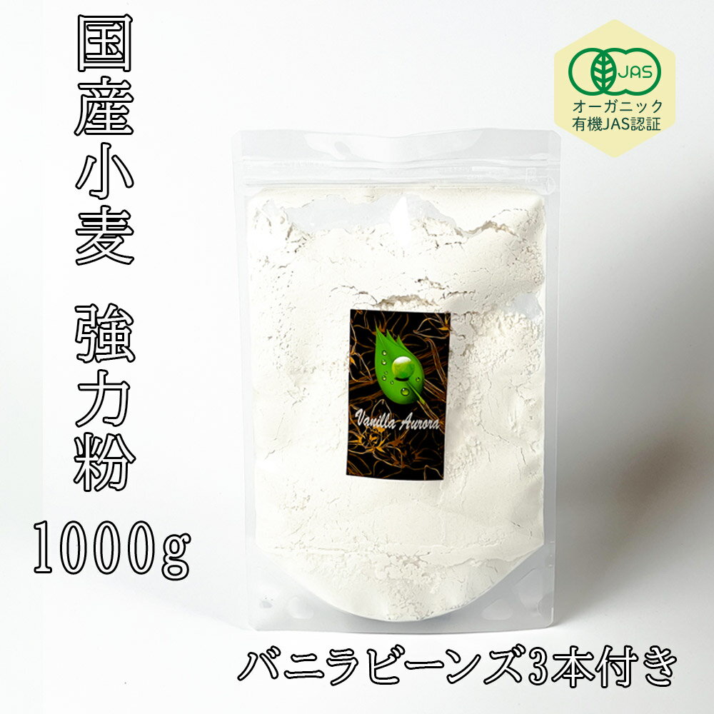 ポイントUP!オーガニックJAS 認証 国産小麦 強力粉 租蛋白値はほぼ一般品と同等 膨らみを調整を(租蛋白12-13.5%前後 一般租蛋白11-13.21%)国産有機認証品