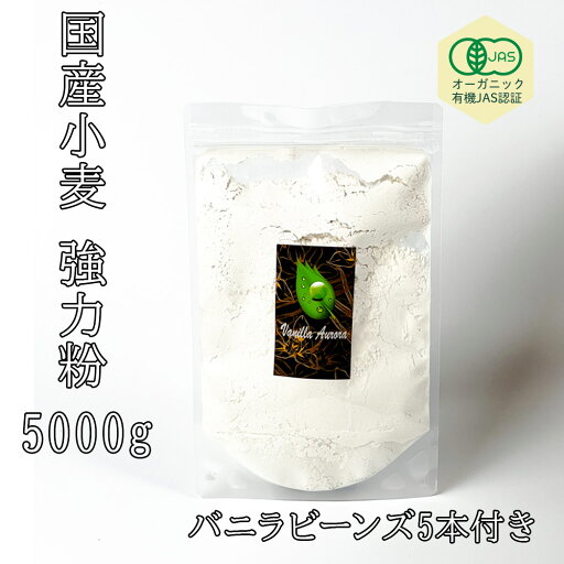 ポイントUP!オーガニックJAS 認証 国産小麦 強力粉 租蛋白値はほぼ一般品と同等 膨らみを調整(租蛋白12-13.5%前後 一般租蛋白11-13.21%)国産有機認証品 ポイントUP!オーガニックJAS 認証 国産小麦 強力粉 租蛋白値はほぼ一般品と同等 膨らみを調整(租蛋白12-13.5%前後 一般租蛋白11-13.21%)国産有機認証品