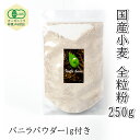 ポイントUP!オーガニックJAS 認証 全粒粉国産小麦 租蛋白値は一般品と同等 膨らみの微調整を (租蛋白12.5%前後 一般租蛋白11-13.7%)国産有機認...