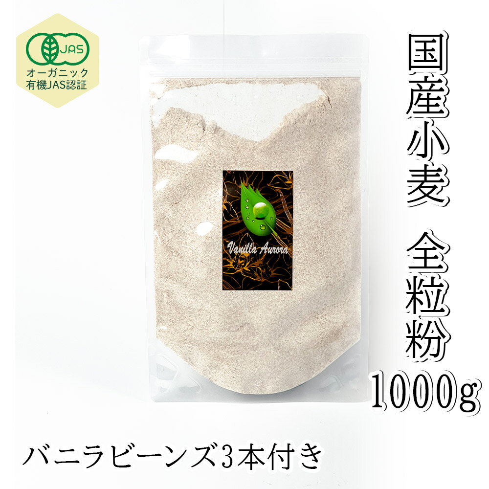 楽天バニラビーンズのアウローラポイントUP！オーガニックJAS 認証 全粒粉国産小麦 租蛋白値は一般品と同等 膨らみの微調整を （租蛋白12.5％前後 一般租蛋白11-13.18％） 国産有機認証品