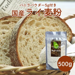 【お買い物マラソン! ポイント5倍スタート!!】国産 慣行栽培のライ麦粉 収量が少ない国産品は欠品が生じる年があり 麦の背丈が他の小麦の1.5倍 倒れやすい作物 栄養価が高く 糖質 血糖値の急上昇の緩和に 強力粉に対して24％以下で混ぜ合わせてください