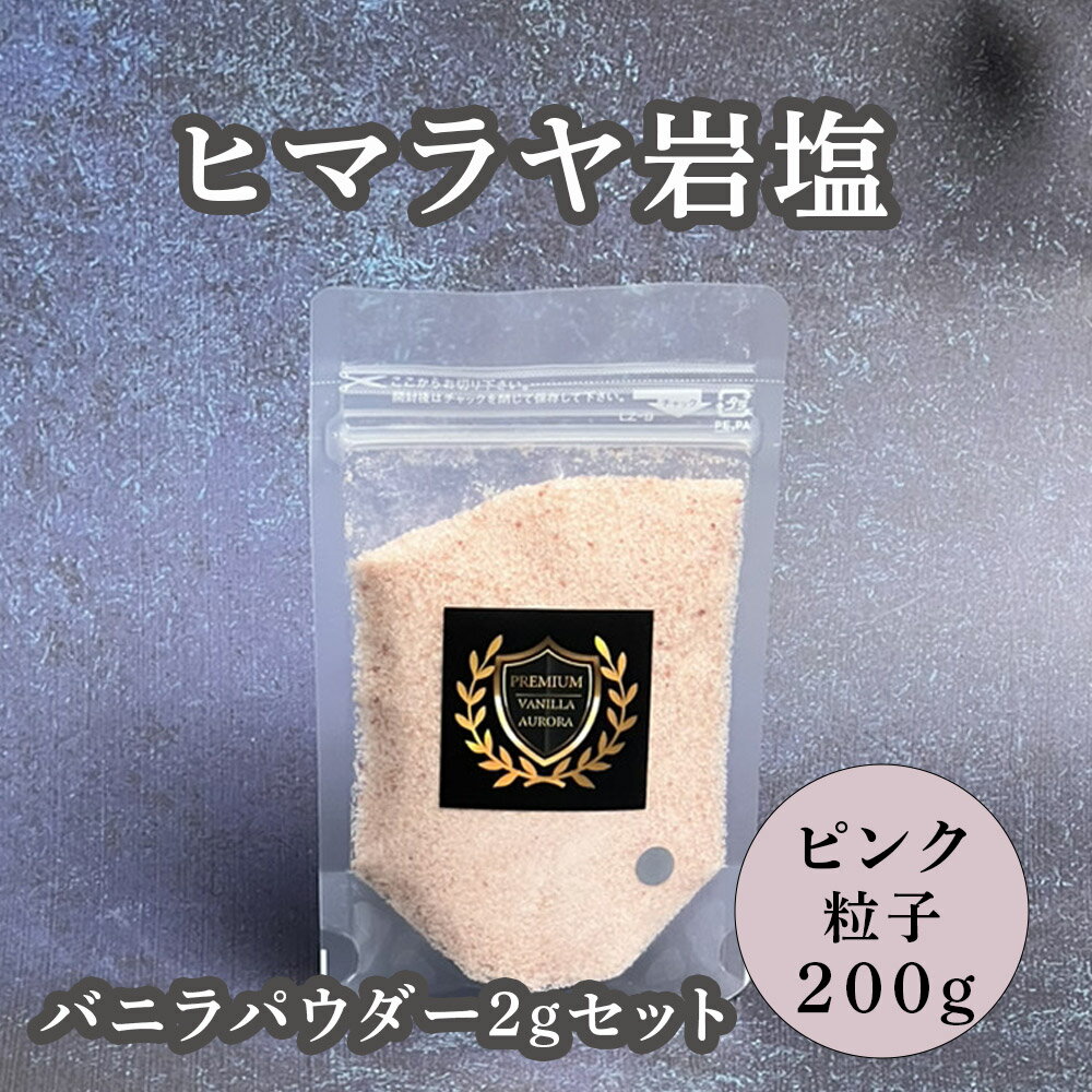 バニラソルトセット ヒマラヤ岩塩（200g) 微粒+お試しバニラパウダー(2g)セット