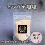 【 春のお菓子作り応援! ポイント3倍!! 】バニラソルトセット ヒマラヤ 微粒（50g）+お試しバニラパウダー（1g)セット