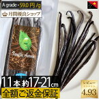 【ご満足頂けないなら全額ご返金】 バニラビーンズ 約59.0円/g レビュー9.94！【 10本+1本 】【17cm~21cm以上】パプアニューギニア ブルボン 製菓用 鞘 ペースト ビーンズ エッセンス さや ヴァニラ エクストラクト パウダー バニラ アウローラ　大感謝クーポン