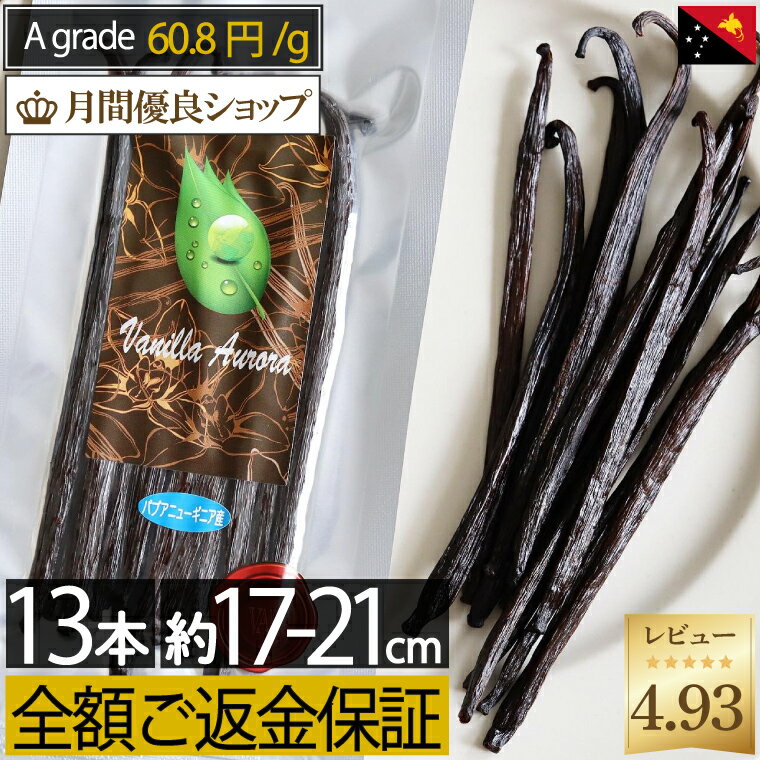 【ランキング1位200g増量版】初めての バニラビーンズ スターター様向け 【 200g 】【16cm前後】 お一人1個限定 55本前後 パプアニューギニア産 ブルボン バニラビーンズ 製菓用 ペースト ビーンズ 粒 バニラエッセンス ヴァニラ エクストラクト パウダー 鞘 エキス バニラ