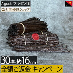 【ご満足頂けないなら全額ご返金】 バニラビーンズ 【 30本 】【16cm前後】 お一人1個限定 約115g前後 パプアニューギニア産 ブルボン バニラビーンズ 製菓用 ペースト ビーンズ 粒 バニラエッセンス エクストラクト パウダー 鞘 バニラ　大感謝クーポン