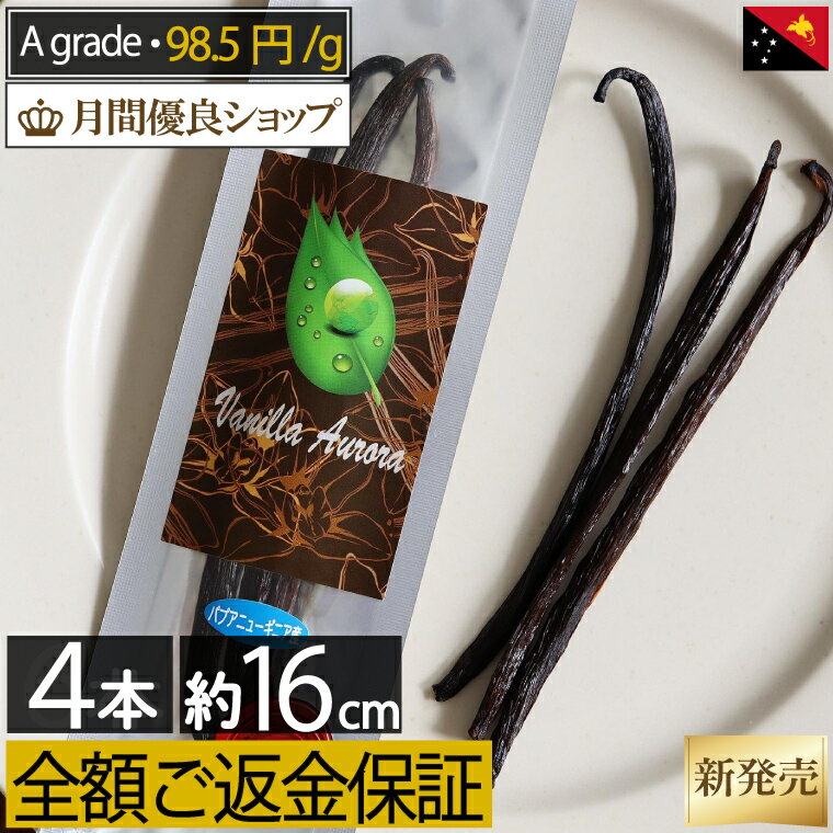 【ご満足頂けないなら全額ご返金】 バニラビーンズ 【 3本 /16cm以上 】 初めての バニラビーンズ スターター様にも パプアニューギニア産 ブルボン 製菓用 ペースト バニラ ビーンズ バニラ エッセンス エクストラクト パウダー オイル エキス バニラ