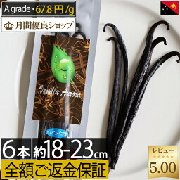 【ご満足頂けないなら全額ご返金】 バニラビーンズ 【18-23cm以上】【 5本+1本 】 パプアニューギニア産 ブルボン バニラビーンズ 製菓用 ペースト ビーンズ バニラ エッセンス ヴァニラ エクストラクト パウダー オイル エキス バニラ　大感謝クーポン