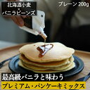 【新発売】バニラビーンズ専門店の 【 プレミアム パンケーキ ミックス 200g 】プレーン 北海道産小麦 & マダガスカル産 バニラ ビーンズ パウダーセット ＆専用シロップ オールインワン 送料無料 ホットケーキ ミックス 国産小麦粉 おすすめ おやつ ミックス粉