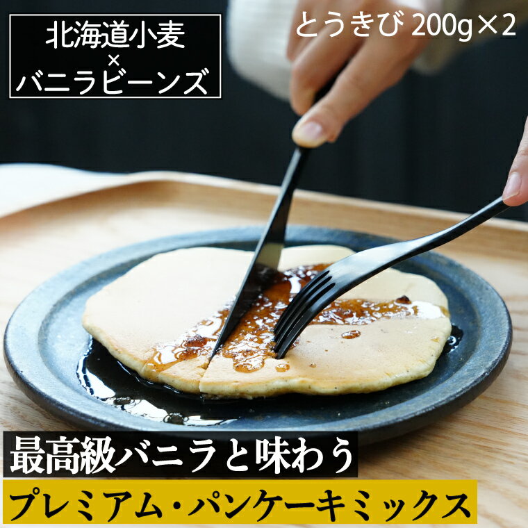 【新発売】バニラビーンズ専門店の 【 プレミアム パンケーキ ミックス 200g×2 400g 】とうきび 2個セット 北海道産小麦 & マダガスカル産 バニラ ビーンズ パウダーセット ＆専用シロップ 送料無料 ホットケーキミックス 国産小麦粉 おすすめ とうもろこし ミックス粉