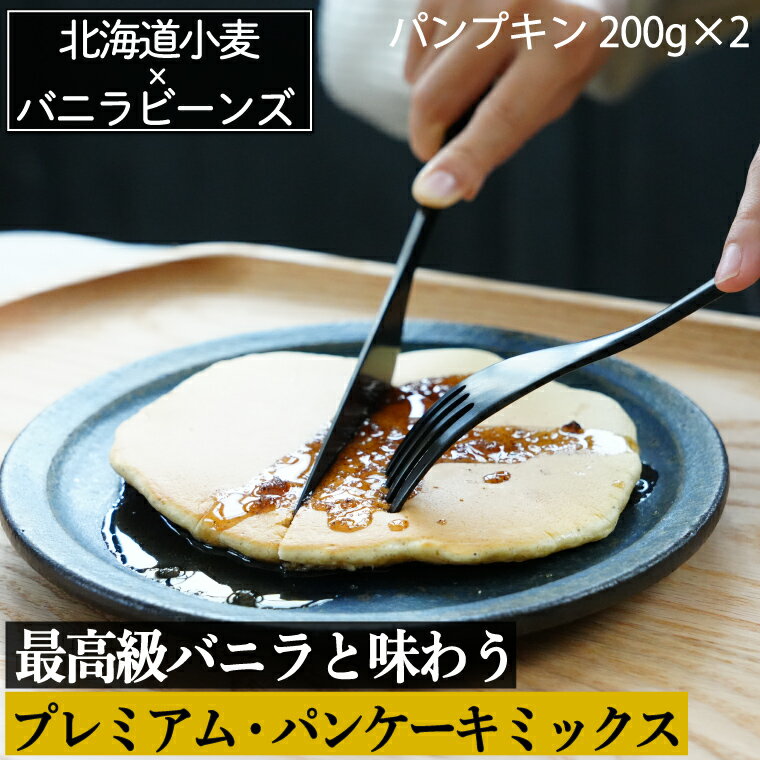 【新発売】バニラビーンズ専門店の 【 プレミアム パンケーキ ミックス 200g×2 400g 】パンプキン 北海道産小麦 & マダガスカル産 バニラ ビーンズ パウダーセット ＆専用シロップ オールインワン 送料無料 ホットケーキミックス 国産小麦粉 おすすめ おやつ ミックス粉