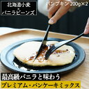 【新発売】バニラビーンズ専門店の 【 プレミアム パンケーキ ミックス 200g×2 400g 】パンプキン 北海道産小麦 & マダガスカル産 バニラ ビーンズ...