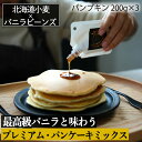 【新発売】バニラビーンズ専門店の 【 プレミアム パンケーキ ミックス 200g 3 600g 】パンプキン 3個セット 北海道産小麦 & マダガスカル産 バニラ ビーンズ パウダーセット ＆専用シロップ …