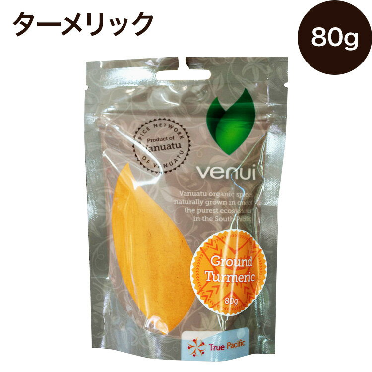 【 春のお菓子作り応援! ポイント2倍!! 】ターメリック80g ヴァヌアツ共和国産 ORGANIC認証団体 BIOGRO認定品 ジップ袋入 スパイス ステーキ 香り 小売用 お料理教室 カレー フランス イタリア ニューヨーク グランシェフ御用達 バニラ