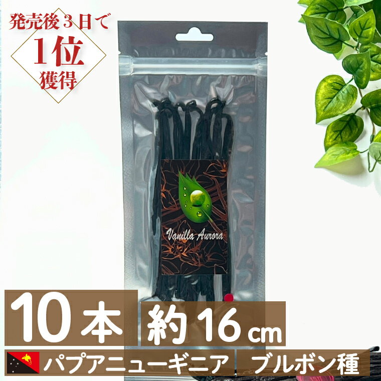 【発売3日でランキング1位】初めての バニラビーンズ スターター様向け 【 10本 】【16cm前後】 お一人10個限定 35g-45g パプアニューギニア産 ブルボン バニラビーンズ 製菓用 ペースト ビーンズ 粒 バニラエッセンス ヴァニラ エクストラクト パウダー 鞘 エキス バニラのサムネイル
