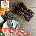 ポイントUP!マダガスカル産 バニラビーンズ 【4本16~18cm】 オーガニックECOCERT A グレード グルメ ブラック パティシエ用 5g前後 ブルボ...