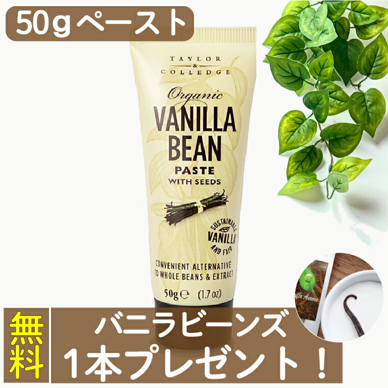 【ポイント3倍＆必ず使えるクーポン】 【 バニラビーンズ 1本プレゼント 】 バニラビーンズペースト 50g 加熱・非加…